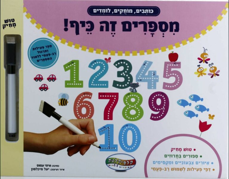 ספר פעילות ותרגול רב פעמי ללימוד מספרים - מספרים זה כיף