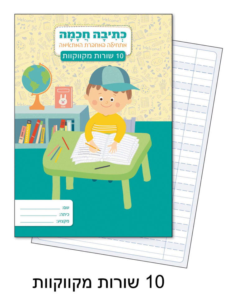 מחברת לכתיבה חכמה 10 שורות מקווקוות