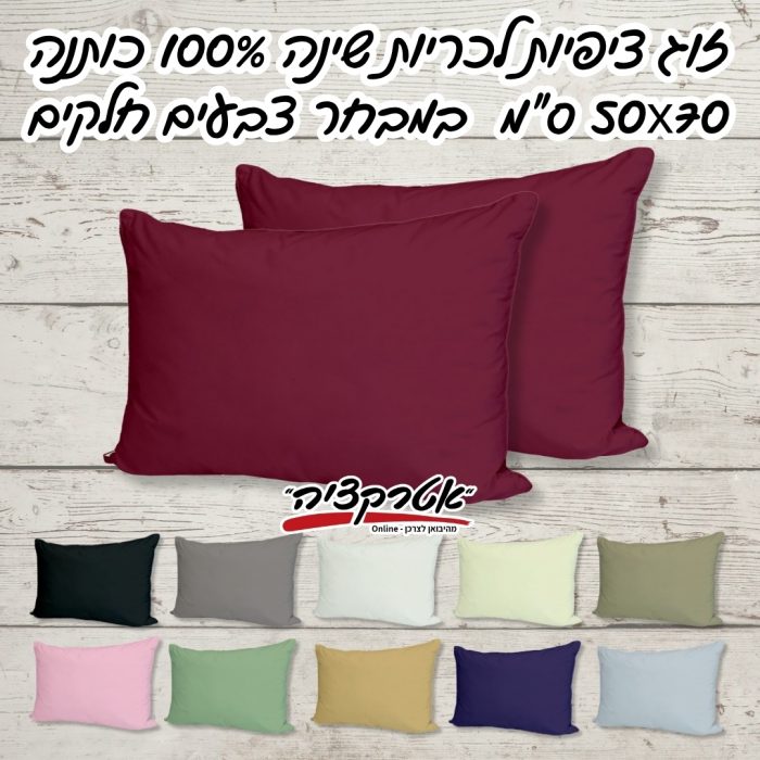 זוג ציפיות לכרית שינה 100% כותנה 50X70 ס"מ במבחר צבעים חלקים